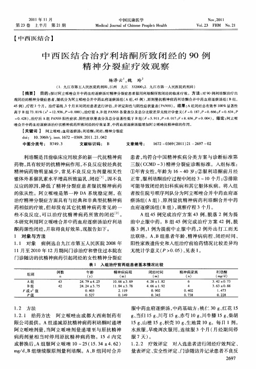 中西医结合治疗利培酮所致闭经的90例精神分裂症疗效观察