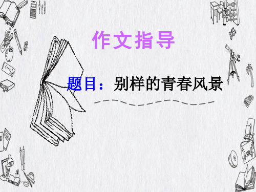 别样的青春风景 作文指导