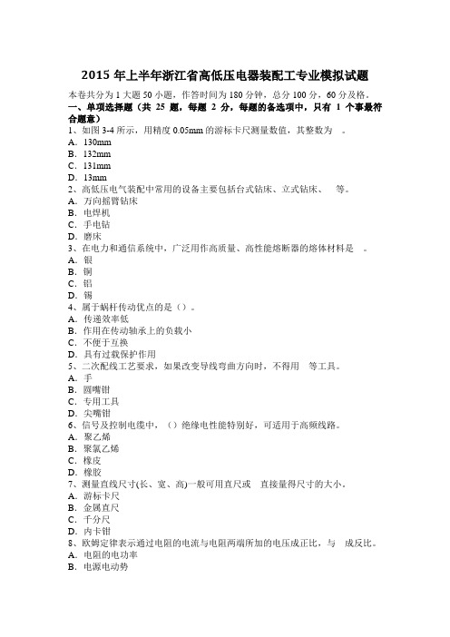2015年上半年浙江省高低压电器装配工专业模拟试题
