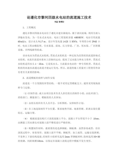 论遵化市黎河四级水电站的流道施工技术