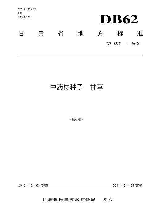 甘肃省地方标准《甘草种子》