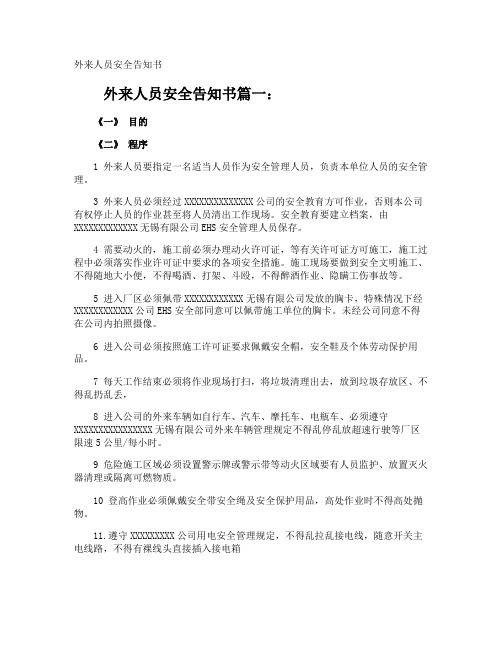 外来人员安全告知书
