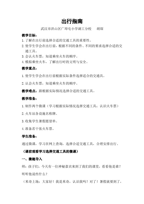 小学四年级教案 9、出行指南-优秀
