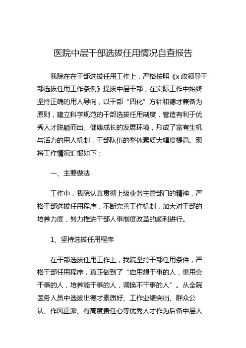 医院中层干部选拔任用情况自查报告