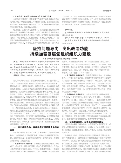 坚持问题导向突出政治功能持续加强基层党组织组织力建设
