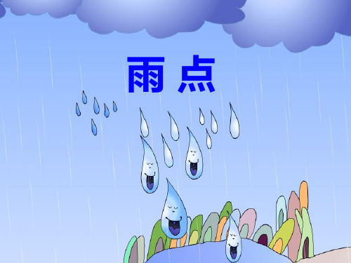 2雨点仿写雨点