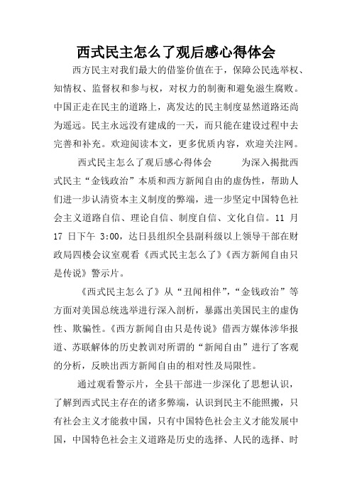 西式民主怎么了观后感心得体会