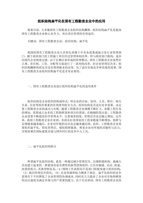 组织结构扁平化在国有工程勘查企业中的应用