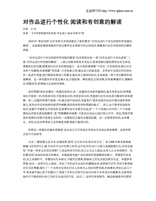 对作品进行个性化阅读和有创意的解读