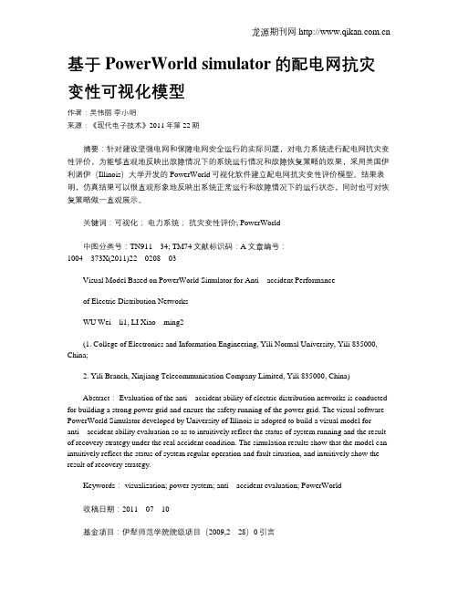 基于PowerWorld simulator的配电网抗灾变性可视化模型