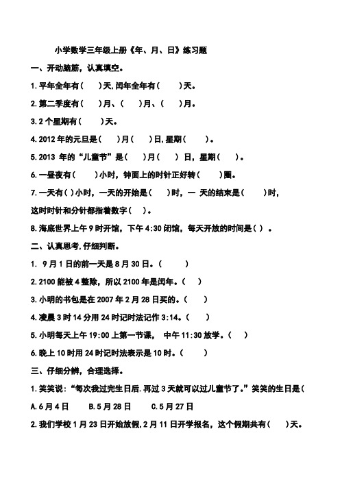 小学数学三年级上册《年、月、日》练习题