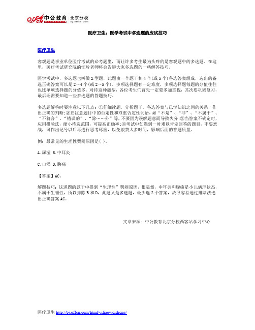 医疗卫生：医学考试中多选题的应试技巧