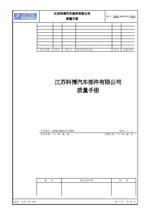 QKB QM-00-01-2009质量手册