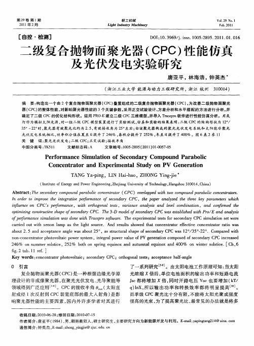 二级复合抛物面聚光器(CPC)性能仿真及光伏发电实验研究