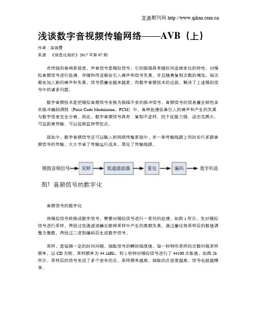 浅谈数字音视频传输网络——AVB(上)