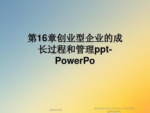 第16章创业型企业的成长过程和管理pptPowerPo