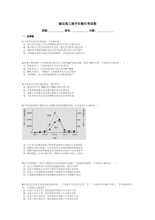湖北高三高中生物月考试卷带答案解析
