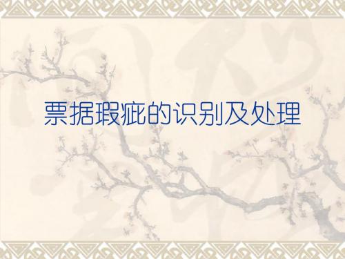 票据瑕疵的识别及处理 76页PPT文档