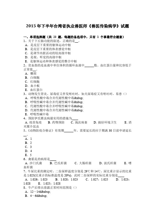 2015年下半年台湾省执业兽医师《兽医传染病学》试题