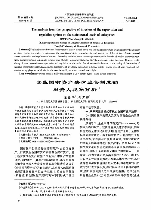企业国有资产法律监管制度的出资人视角分析