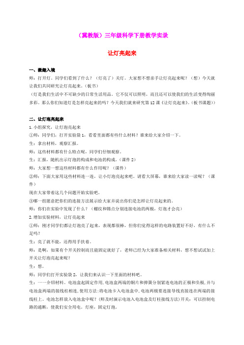 三年级科学下册 让灯亮起来 1教学实录 冀教版