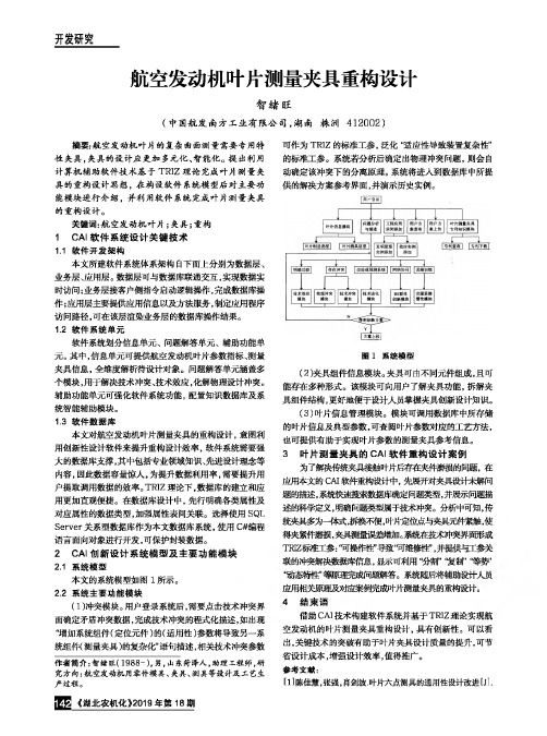 航空发动机叶片测量夹具重构设计