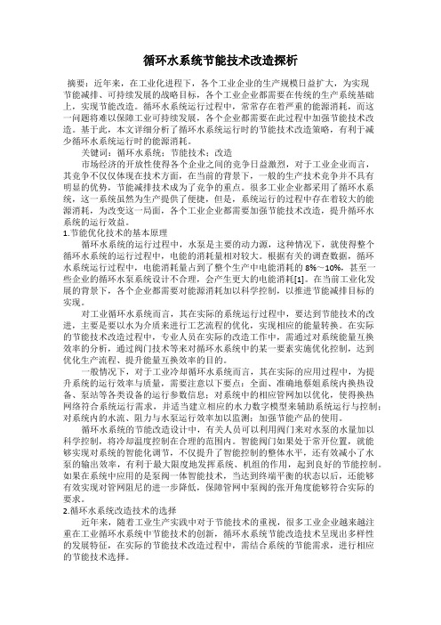 循环水系统节能技术改造探析