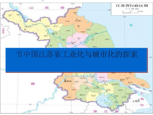 中国江苏省工业化和城市化的探索ppt8