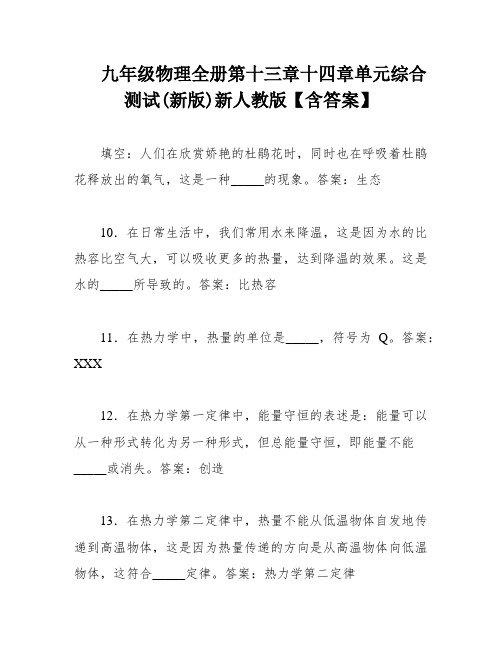 九年级物理全册第十三章十四章单元综合测试(新版)新人教版【含答案】