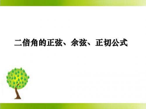 人教版高中数学必修4-3.1《二倍角的正弦、余弦、正切公式》参考课件