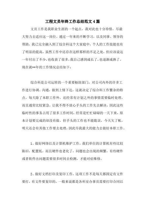 2020年工程文员年终工作总结范文4篇