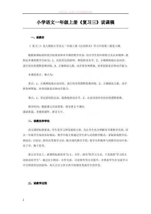 小学语文一年级上册复习三说课稿