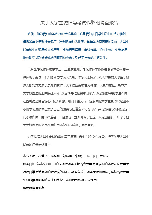 关于大学生诚信与考试作弊的调查报告