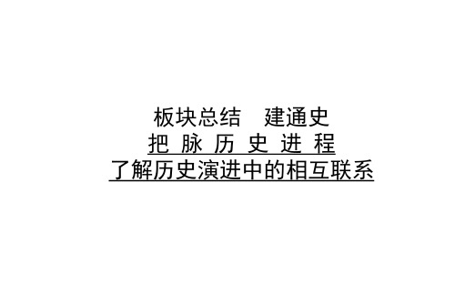 新高考专题版专用历史二轮专题复习板块总结03(共83张PPT)