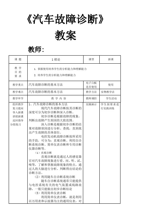 汽车故障诊断教案