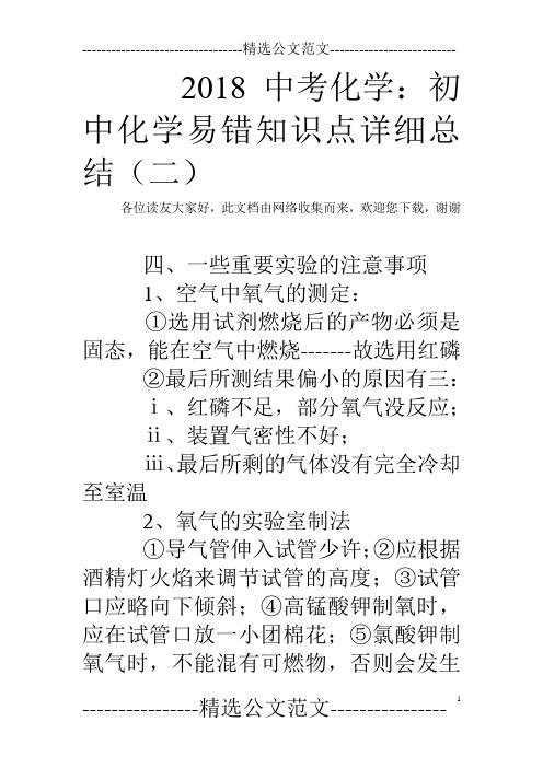 2018中考化学：初中化学易错知识点详细总结(二)