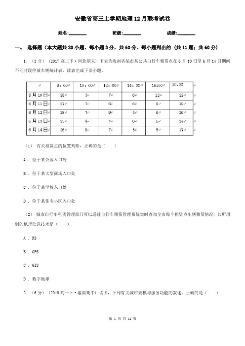 安徽省高三上学期地理12月联考试卷