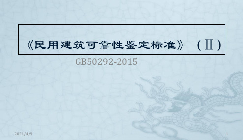 最新《民用建筑可靠性鉴定标准》2015课件.ppt