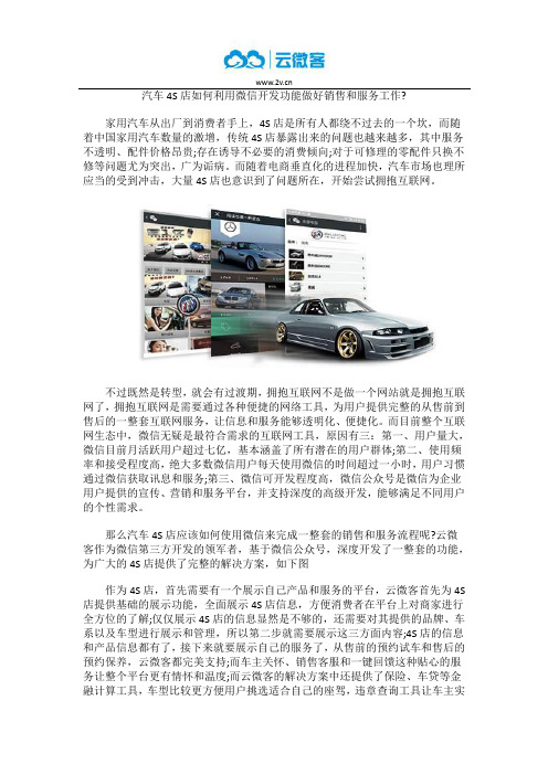 汽车4S店如何利用微信开发功能做好销售和服务工作