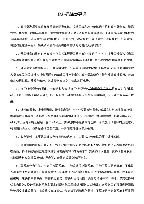 资料员注意事项