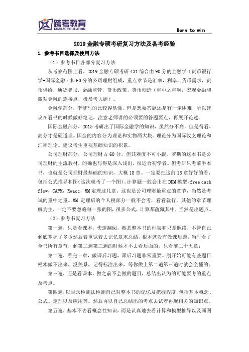 2019金融专硕考研复习方法及备考经验