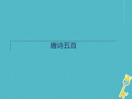 八年级语文上册第三单元12《唐诗五首》课件新人教版