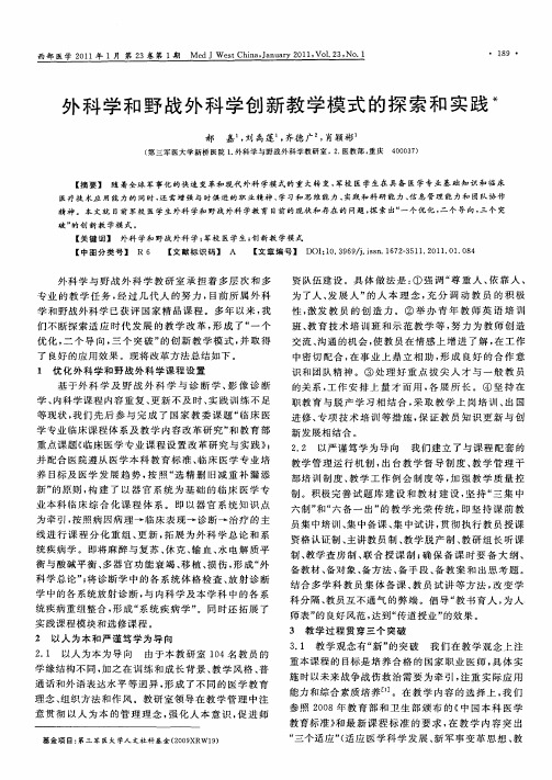 外科学和野战外科学创新教学模式的探索和实践