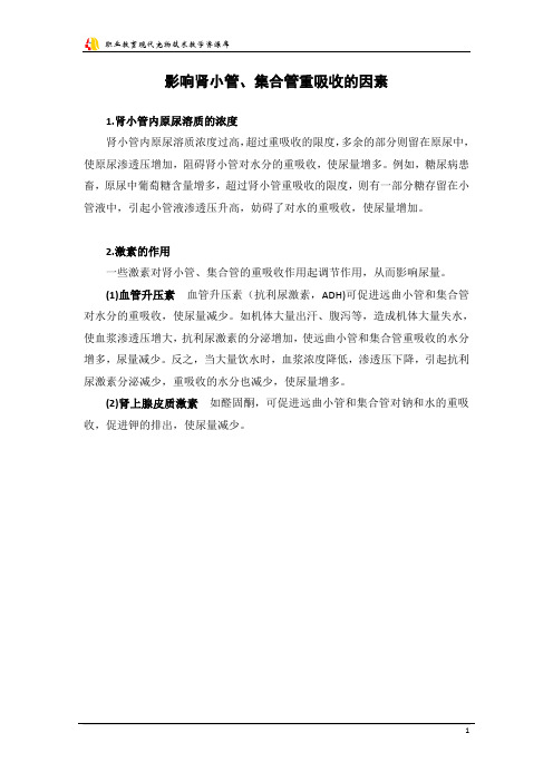 影响肾小管、集合管重吸收的因素.