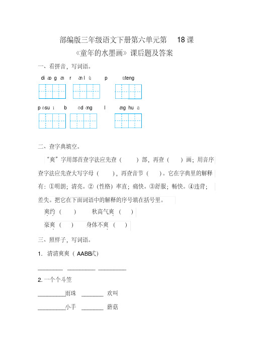 部编版三年级语文下册第六单元全套每课课后题及答案汇编(含六套题)