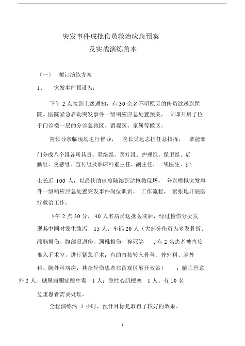 突发事件成批伤员救治应急救援预案.docx