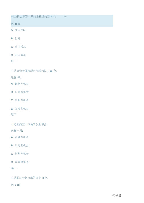 创业机会及商业模式形考答案