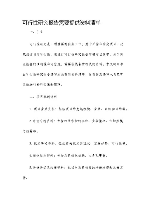 可行性研究报告需要提供资料清单