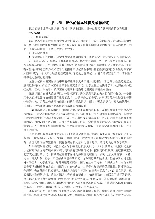 记忆的基本过程及规律应用