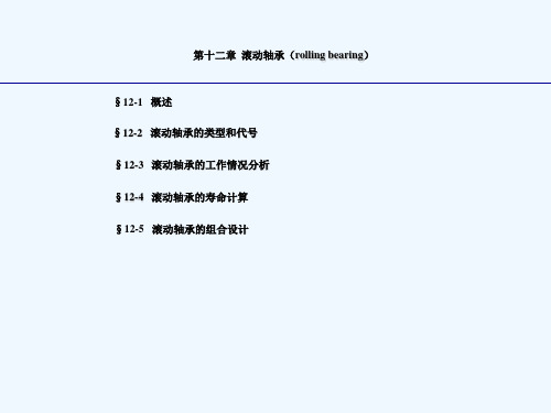 机械设计—滚动轴承
